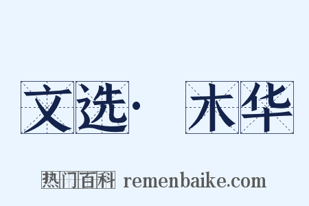 文选·木华是什么意思的图片